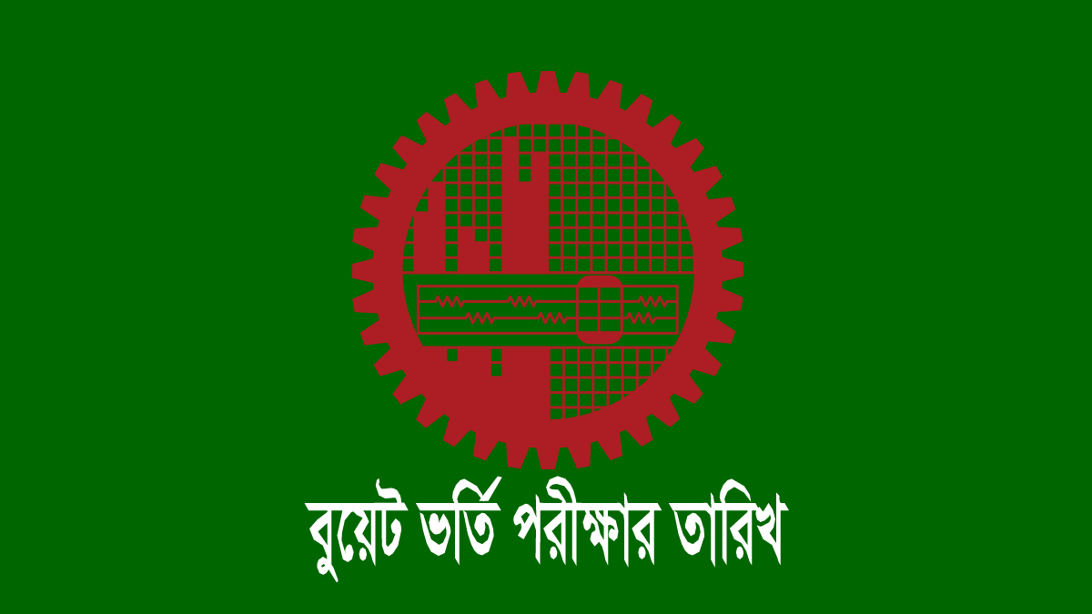 বুয়েট ভর্তি আবেদন ও পরীক্ষার তারিখ ২০২৫-২০২৬ 1 বুয়েট ভর্তি পরীক্ষার তারিখ