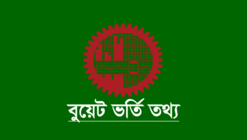 বুয়েট ভর্তি পরীক্ষা দিতে যে যোগ্যতার প্রয়োজন হবে