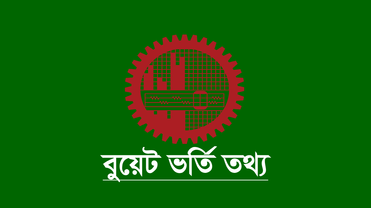 বুয়েট ভর্তি পরীক্ষা দিতে যে যোগ্যতার প্রয়োজন হবে 1 বুয়েট ভর্তি পরীক্ষার যোগ্যতা