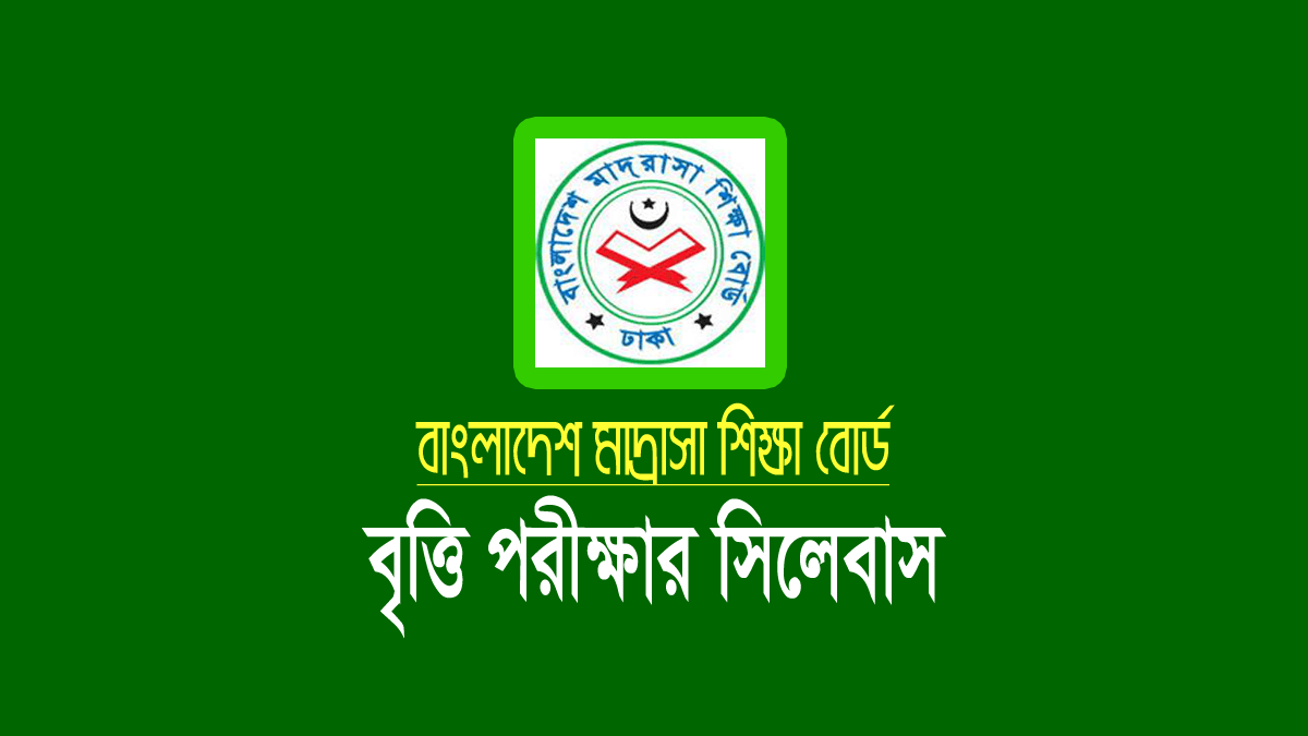 মাদ্রাসার বৃত্তি পরীক্ষার সিলেবাস ২০২৫ (ইবতেদায়ি ও দাখিল) 1 মাদ্রাসার বৃত্তি পরীক্ষা ২০২৫ (সিলেবাস ও প্রশ্নে মানবণ্টন)