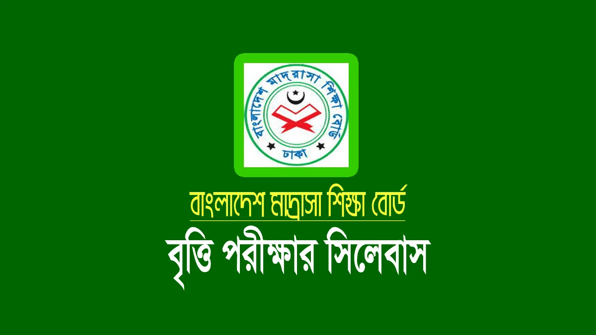 মাদ্রাসার বৃত্তি পরীক্ষার সিলেবাস ২০২৫ (ইবতেদায়ি ও দাখিল) মাদ্রাসার বৃত্তি পরীক্ষা ২০২৫ (সিলেবাস ও প্রশ্নে মানবণ্টন)