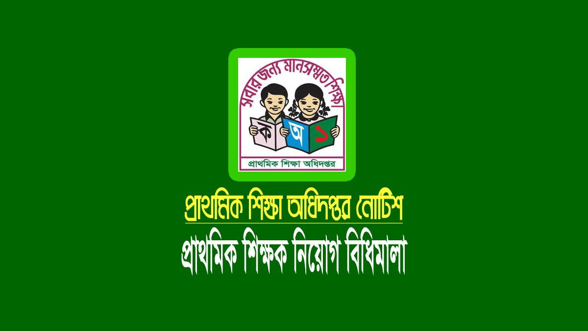 প্রাথমিক শিক্ষক নিয়োগ-বিধিমালা প্রজ্ঞাপন ২০২৫