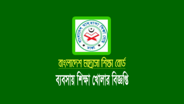 মাদ্রাসার দাখিল শ্রেণিতে ব্যবসায় শিক্ষা বিভাগ খোলার বিজ্ঞপ্তি