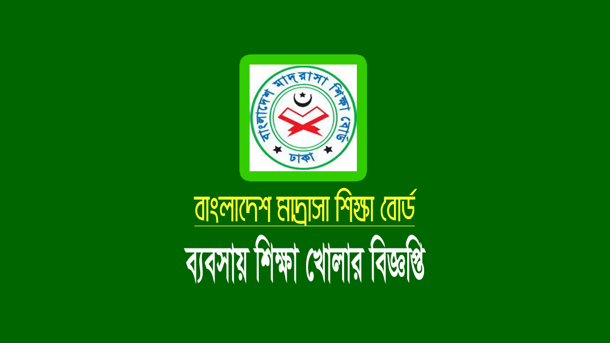 দাখিল শ্রেণিতে ব্যবসায় শিক্ষা বিভাগ খোলার বিজ্ঞপ্তি