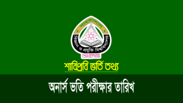 শাহজালাল বিজ্ঞান ও প্রযুক্তি বিশ্ববিদ্যাল (শাবি) ভর্তি পরীক্ষার তারিখ