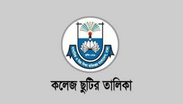 সরকারি বেসরকারি কলেজের ছুটির তালিকা ২০২৬