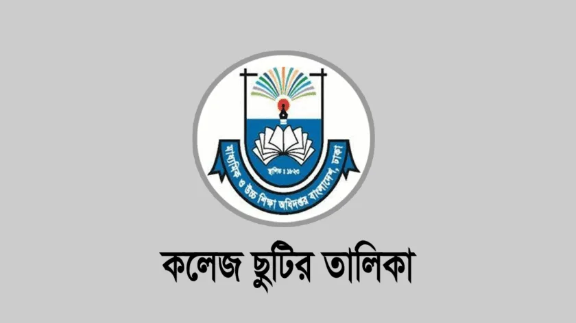 সরকারি বেসরকারি কলেজের ছুটির তালিকা ২০২৬ সরকারি বেসরকারি কলেজের ছুটির তালিকা ২০২৬