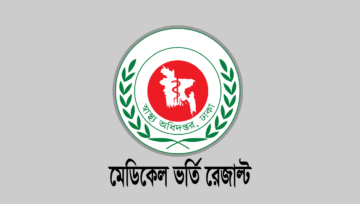 মেডিকেল ভর্তি রেজাল্ট ২০২৬ (Medical Admission Result 2026)