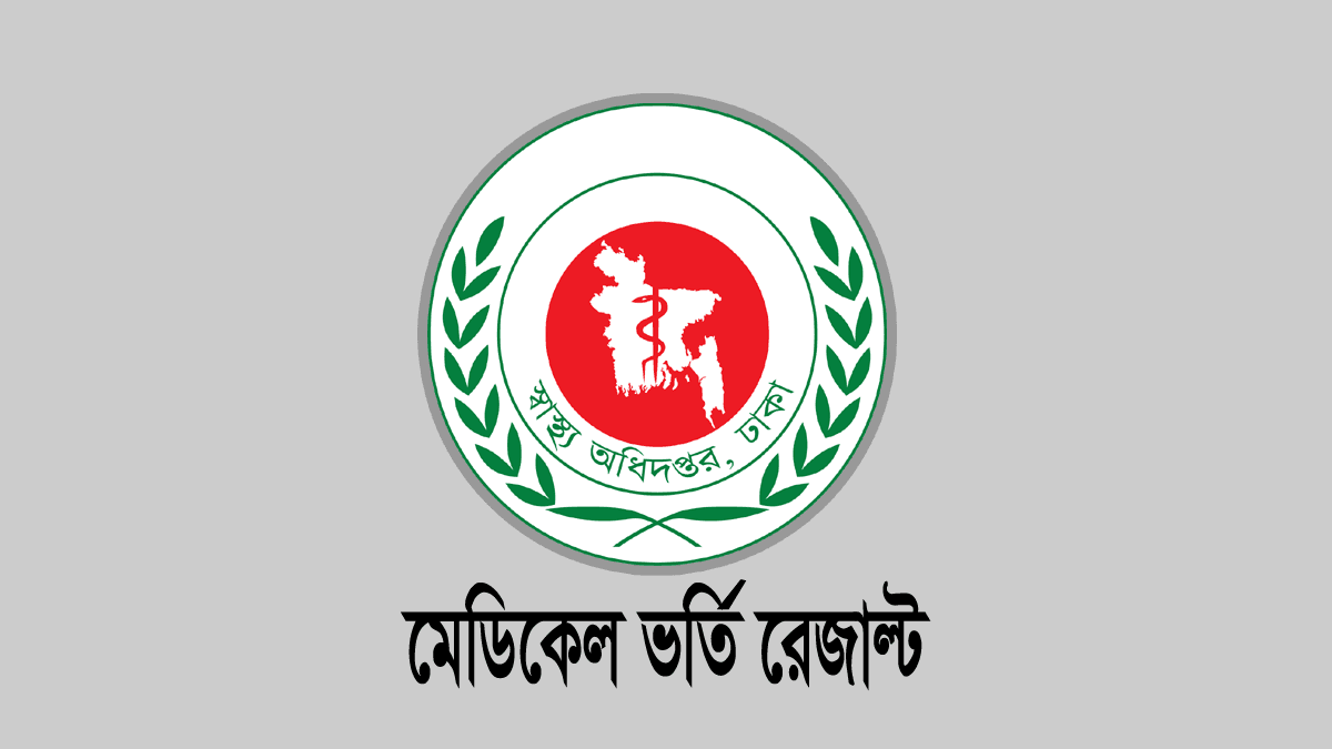 মেডিকেল ভর্তি রেজাল্ট ২০২৬ (Medical Admission Result 2026)