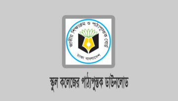 বোর্ড বই ডাউনলোড করার নিয়ম (NCTB Books 2026)