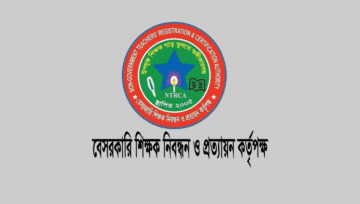 NTRCA ৭ম গণবিজ্ঞপ্তি কবে? শূন্য পদের সংখ্যা ৭২ হাজার