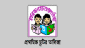 সংশোধিত প্রাথমিক বিদ্যালয়ের বার্ষিক ছুটির তালিকা ২০২৬