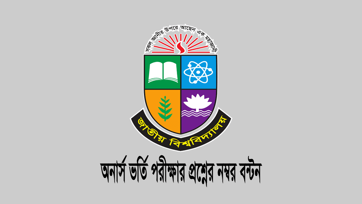 জাতীয় বিশ্ববিদ্যালয়ের অনার্স ভর্তি পরীক্ষার মানবন্টন