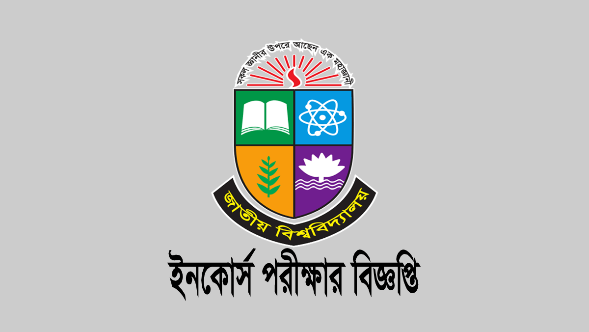 জাতীয় বিশ্ববিদ্যালয় ইনকোর্স পরীক্ষার নোটিশ