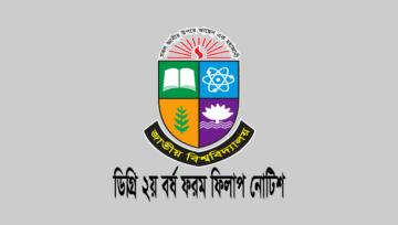 ডিগ্রি ২য় বর্ষ পরীক্ষার ফরম ফিলাপ নোটিশ