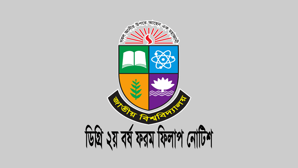 ডিগ্রি ২য় বর্ষ পরীক্ষার ফরম ফিলাপ