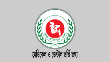 মেডিকেল ভর্তি পরীক্ষার ফলাফল ২০২৫ প্রকাশ, রেজাল্ট দেখুন