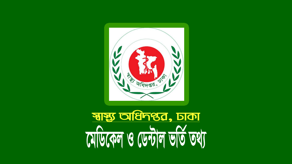 মেডিকেল ও ডেন্টালের ভর্তি পরীক্ষার সময়