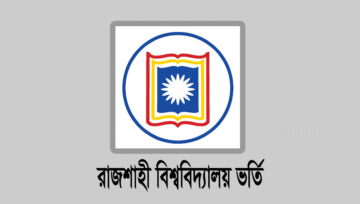 রাজশাহী বিশ্ববিদ্যালয় ভর্তি পরীক্ষার প্রবেশপত্র ডাউনলোড