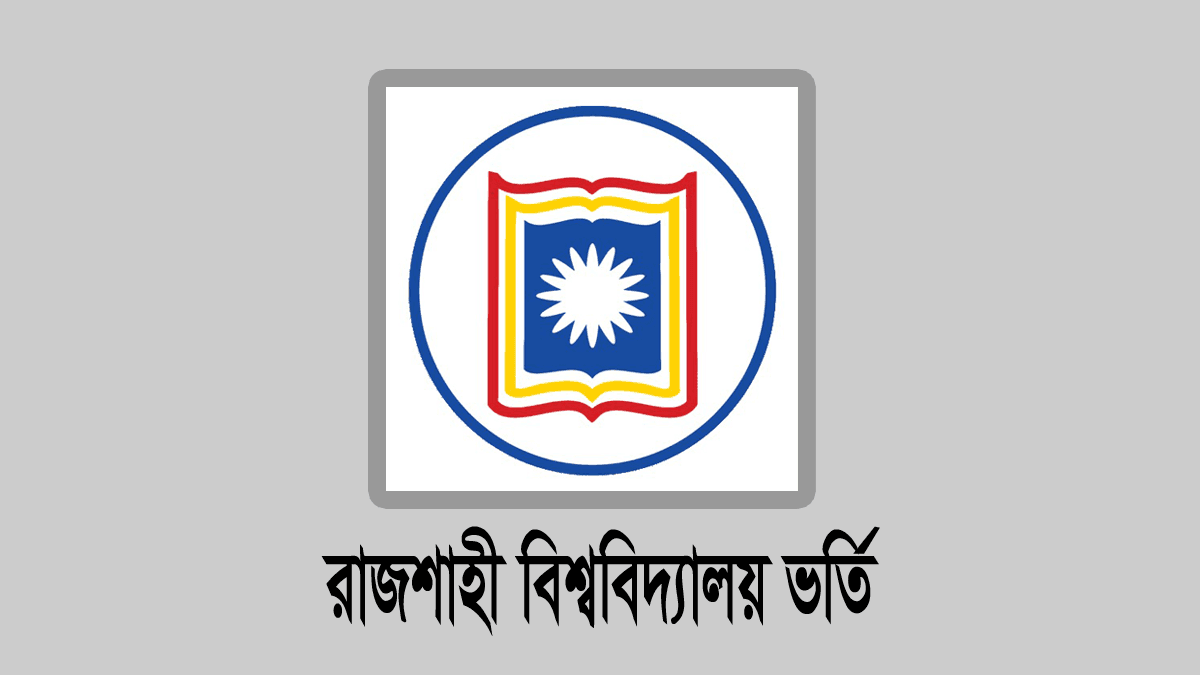 রাজশাহী বিশ্ববিদ্যালয় ভর্তি পরীক্ষার প্রবেশপত্র ডাউনলোড 1 রাজশাহী বিশ্ববিদ্যালয় ভর্তি পরীক্ষার প্রবেশপত্র