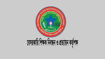 এনটিআরসিএ বেসরকারি শিক্ষক নিয়োগ বিধিমালা ২০২৫