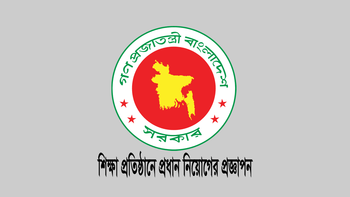 এমপিও শিক্ষা প্রতিষ্ঠানের প্রধান নিয়োগের প্রজ্ঞাপন ২০২৬