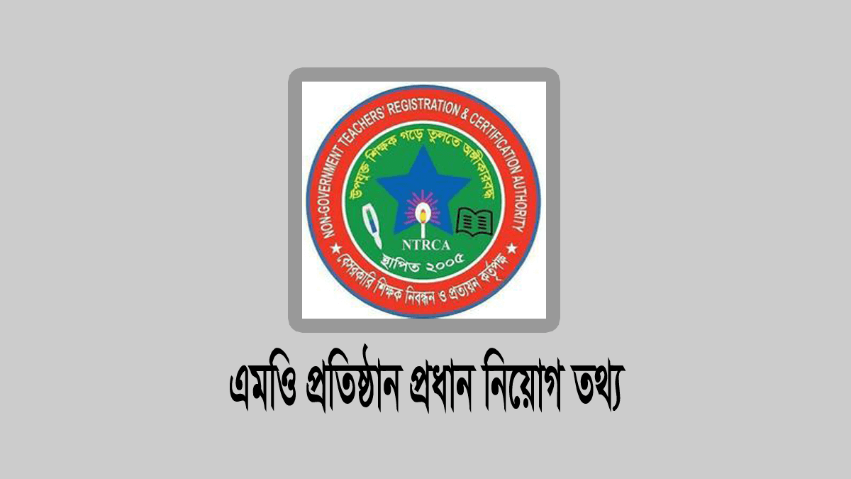 এনটিআরসিএ এমপিও শিক্ষা প্রতিষ্ঠানের প্রধান নিয়োগ বিজ্ঞপ্তি ২০২৬