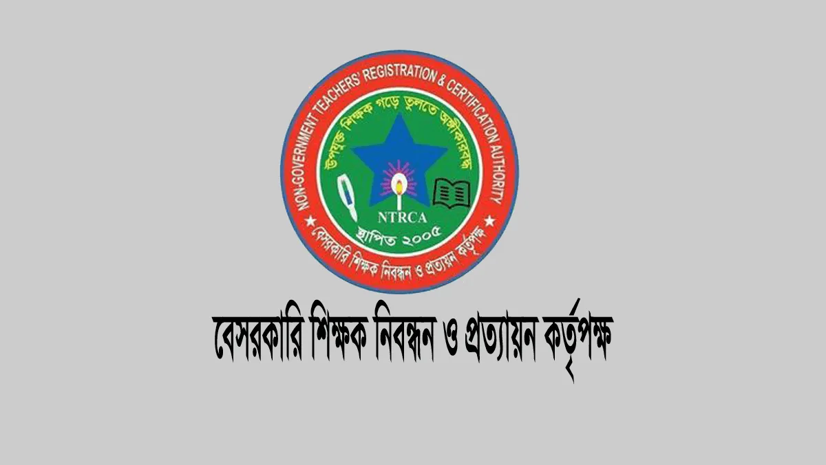 ৭ম গণবিজ্ঞপ্তির সুপারিশ কবে, জানালো এনটিআরসিএ ৭ম গণবিজ্ঞপ্তির শিক্ষক নিয়োগ সুপারিশ ২৮ জানুয়ারি