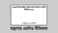 মাদ্রাসা এমপিও নীতিমালা ২০২৬ ও জনবল কাঠামো