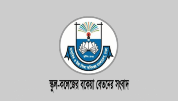 এমপিও স্কুল-কলেজ শিক্ষকের বকেয়া বেতন আবেদনের নিয়ম