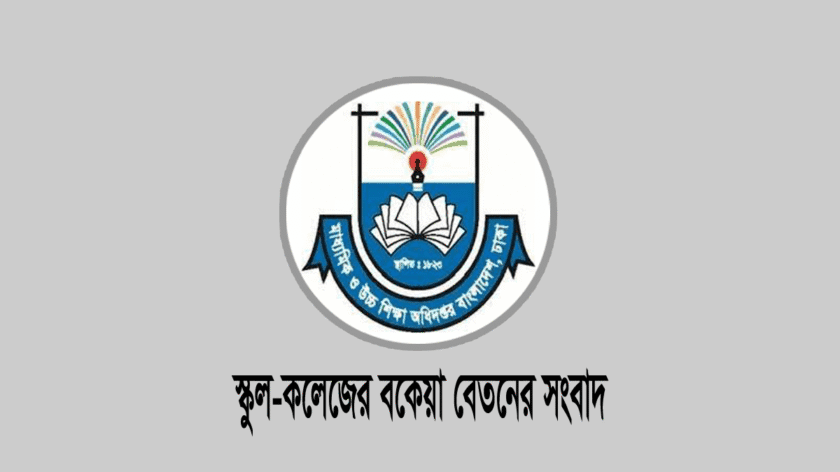 এমপিও স্কুল-কলেজ শিক্ষকের বকেয়া বেতন আবেদনের নিয়ম