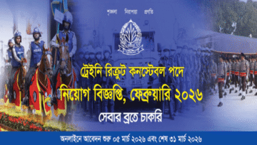 পুলিশ কনস্টেবল নিয়োগ সার্কুলার ২০২৬ (আবেদনের যোগ্যতা)