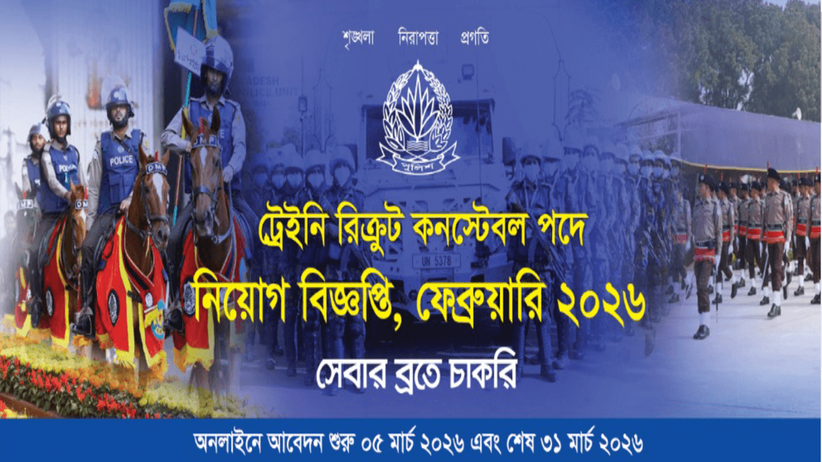 ২০২৬ সালের পুলিশ কনস্টেবল নিয়োগ সার্কুলার, আবেদনের যোগ্যতা জানুন