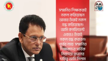 নকল বন্ধ করুন, শিক্ষকদের নিরাপত্তার দায়িত্ব আমার