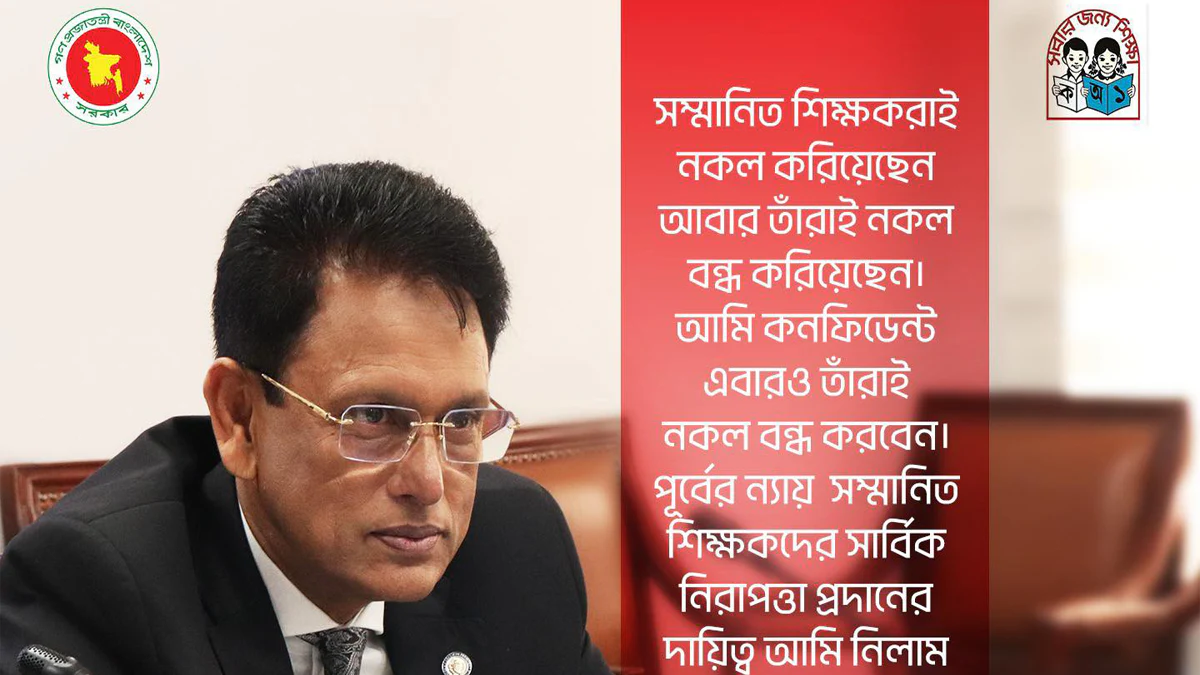 শিক্ষামন্ত্রী বলেছেন, নকল বন্ধ করুন, শিক্ষকদের নিরাপত্তার দায়িত্ব আমার