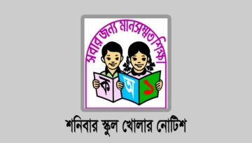 প্রাথমিক বিদ্যালয় ১০ শনিবার খোলা রাখার নোটিশ ২০২৬