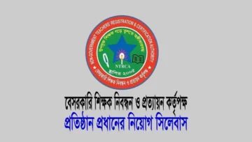 এমপিও শিক্ষা প্রতিষ্ঠান প্রধান ও সহঃ প্রধান নিয়োগ সিলেবাস