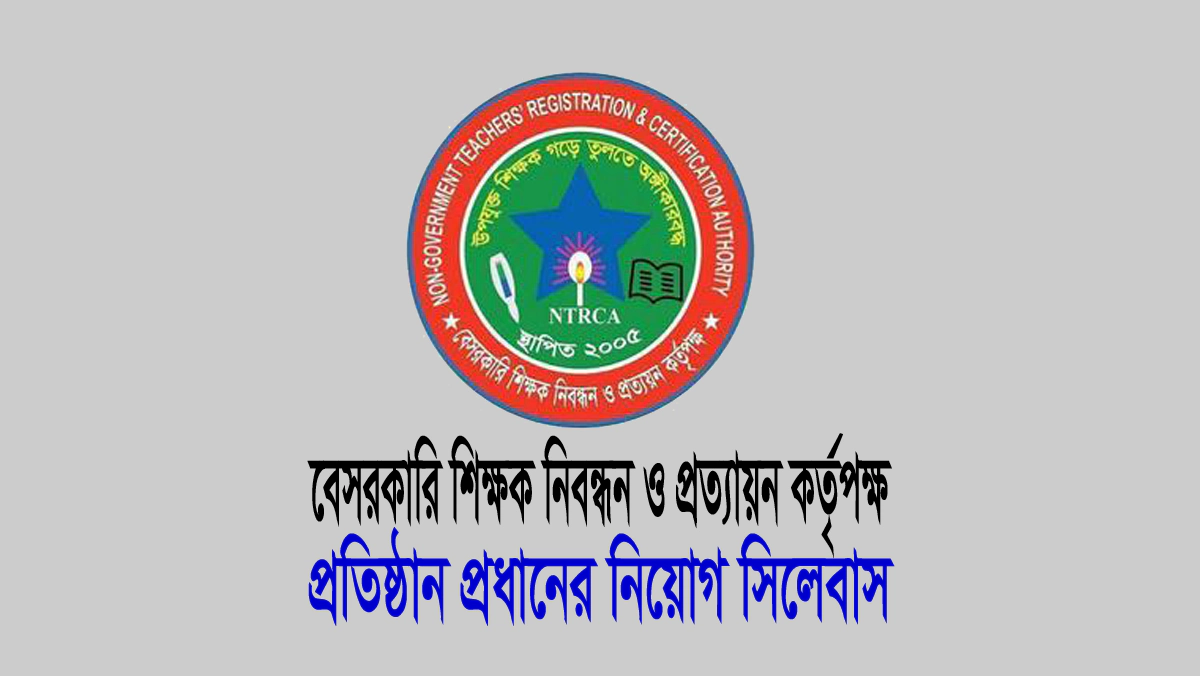 ২০২৬ সালে প্রকাশিত প্রতিষ্ঠানের প্রধান ও সহ প্রধান নিয়োগ পরীক্ষার সিলেবাস