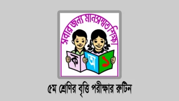 প্রাথমিক বৃত্তি পরীক্ষার রুটিন, পরীক্ষা ১৫ এপ্রিল ২০২৬