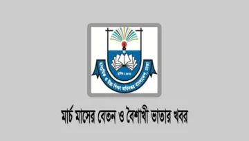 এমপিও স্কুল-কলেজের মার্চ মাসের বেতন ও বৈশাখী ভাতার খবর