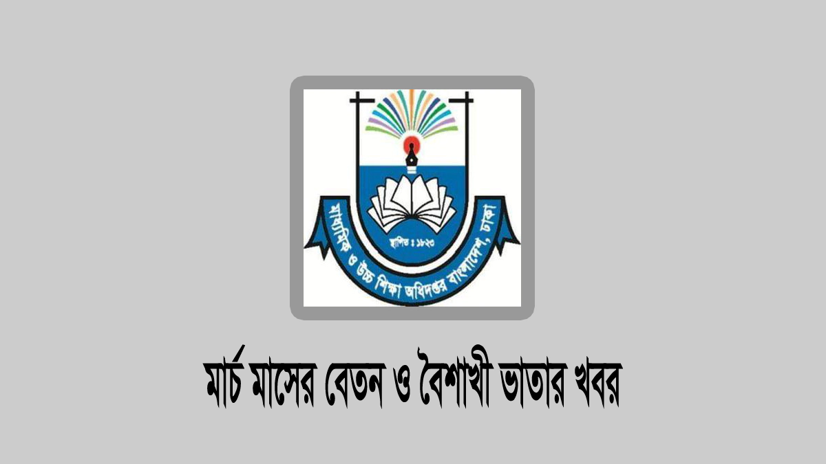 এমপিওভুক্ত স্কুল-কলেজের মার্চ মাসের বেতন ভাতা ও বৈশাখী ভাতার আপডেট খবর