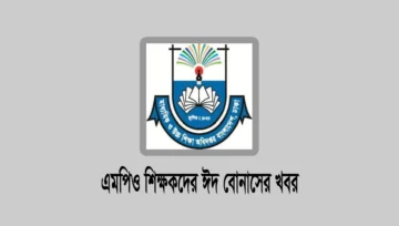 এমপিও স্কুল-কলেজের ঈদ বোনাস, বিল সাবমিটের নির্দেশ