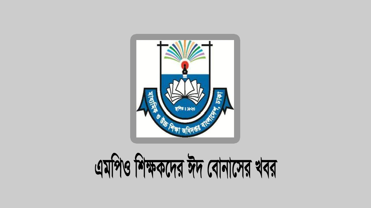 এমপিওভুক্ত স্কুল-কলেজের ঈদ বোনাস, শিক্ষা অধিদপ্তরের বিল সাবমিটের নির্দেশনার নোটিশ