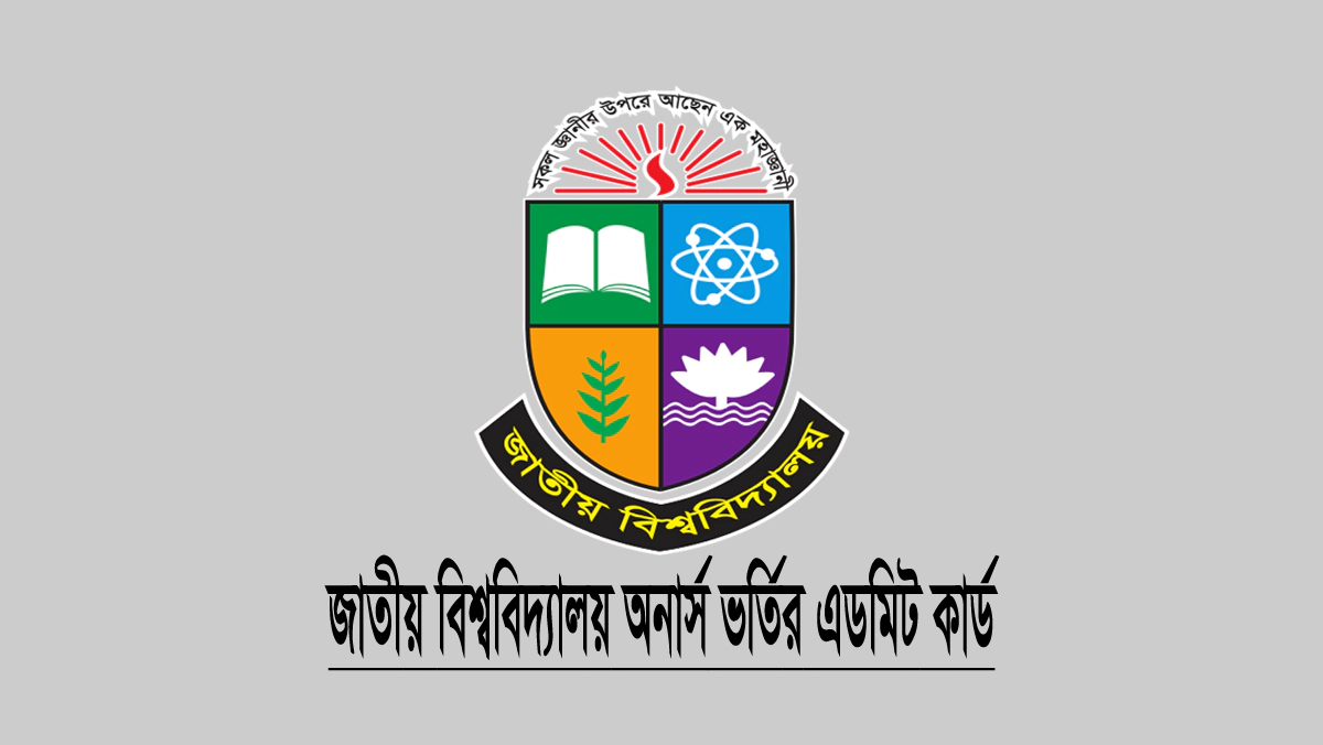 ২০২৫-২০২৬ শিক্ষাবর্ষের জাতীয় বিশ্ববিদ্যালয়ের অনার্স ভর্তি পরীক্ষার এডমিট কার্ড ডাউনলোড নোটিশ