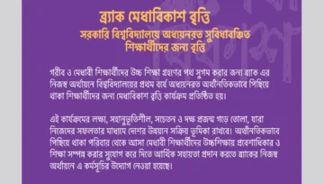 ব্র্যাক মেধাবিকাশ বৃত্তি ২০২৬: আবেদনের যোগ্যতা ও নিয়ম