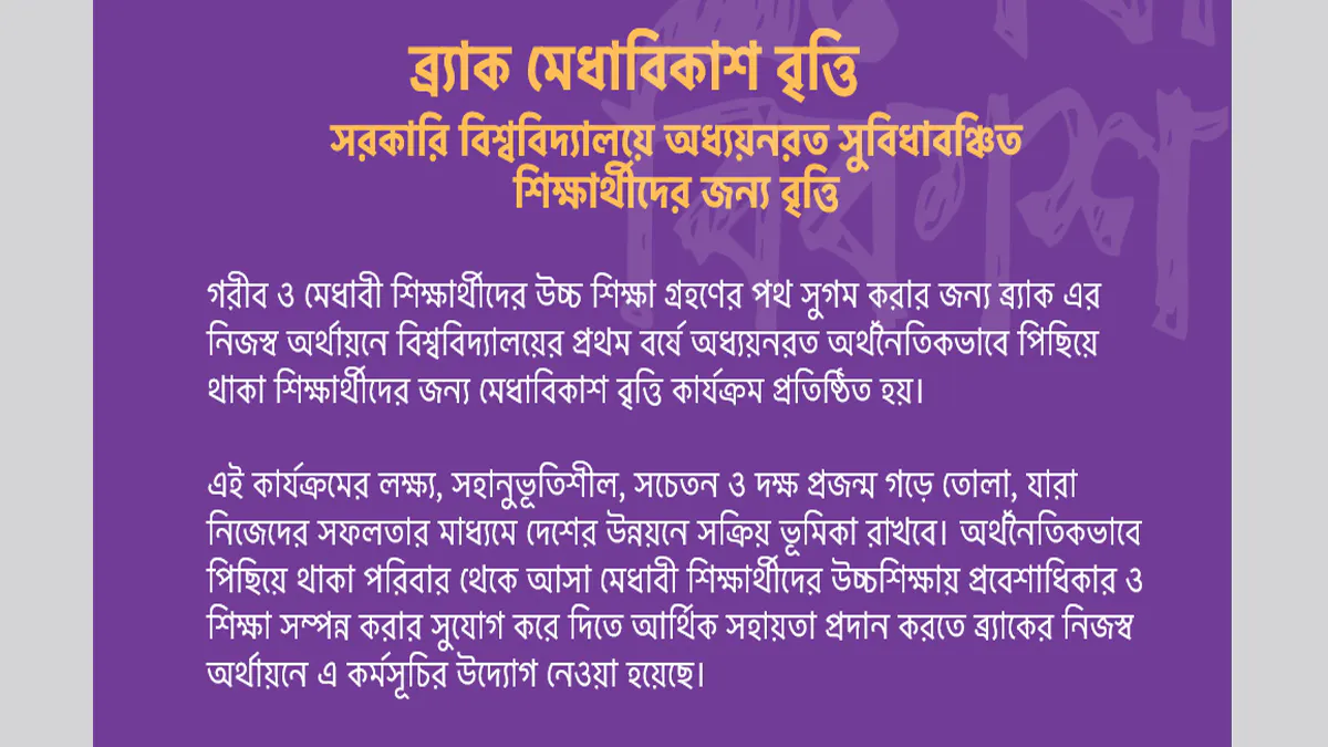 ২০২৬ সালের ব্র্যাক মেধাবিকাশ বৃত্তি: আবেদনের যোগ্যতা ও সুযোগ-সুবিধার বিস্তারিত তথ্য