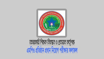 এমপিও প্রতিষ্ঠান প্রধান নিয়োগ পরীক্ষার ফলাফল ২০২৬