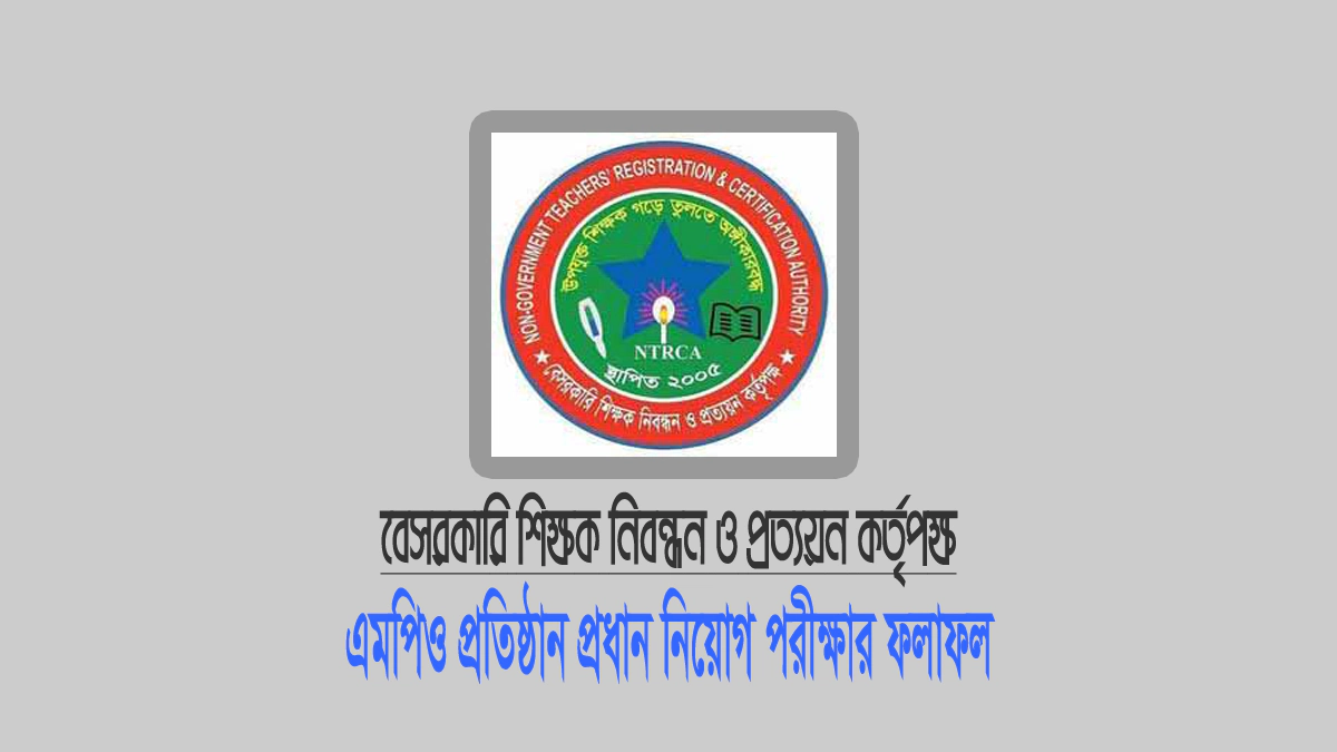 এমপিও শিক্ষা প্রতিষ্ঠান প্রধান নিয়োগ পরীক্ষার ফলাফল ২০২৬ (NTRCA Result 2026)