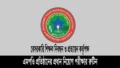 এমপিওভুক্ত শিক্ষা প্রতিষ্ঠানে প্রধান ও সহকারী প্রধান নিয়োগ পরীক্ষার রুটিন ও সিট প্লান ২০২৬
