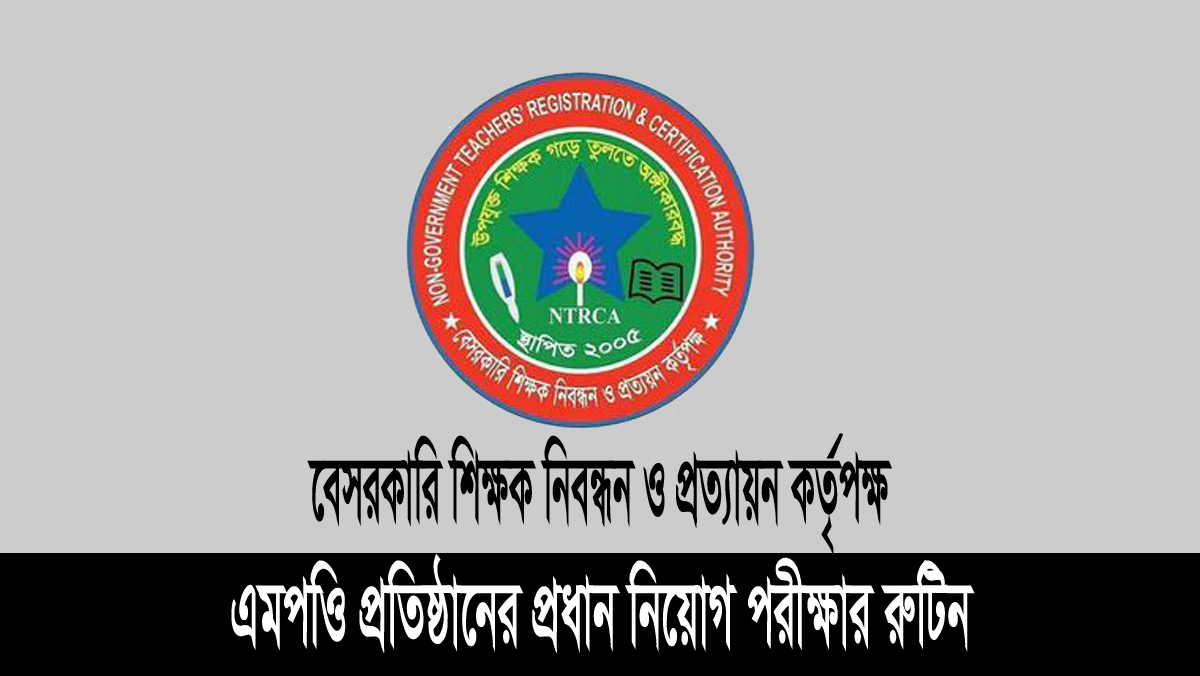 এমপিওভুক্ত শিক্ষা প্রতিষ্ঠানে প্রধান ও সহকারী প্রধান নিয়োগ পরীক্ষার রুটিন ও সিট প্লান ২০২৬